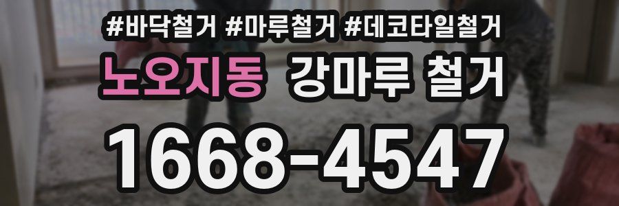 노오지동 강마루 철거