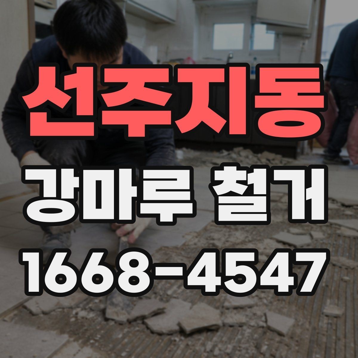 선주지동 강마루 철거 공사에서 폐기물 반출 기준 알아보기