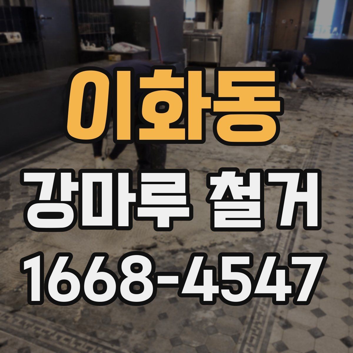 이화동 강마루 철거 비용을 알아볼 때 보는 기준