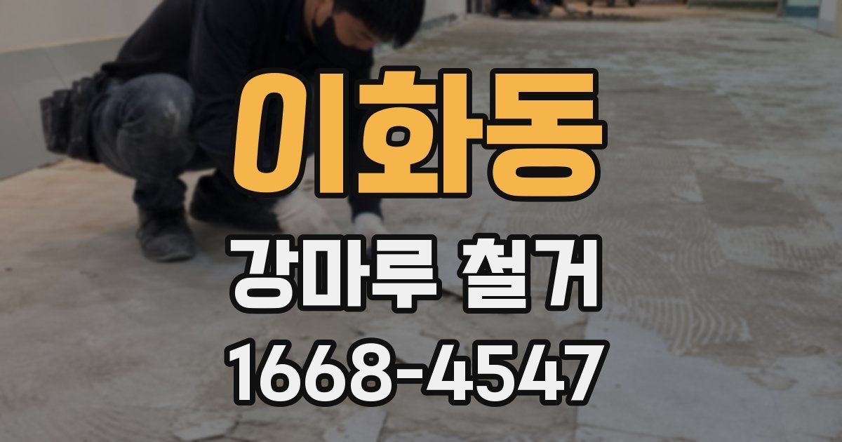 이화동 강마루 철거