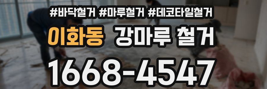 이화동 강마루 철거