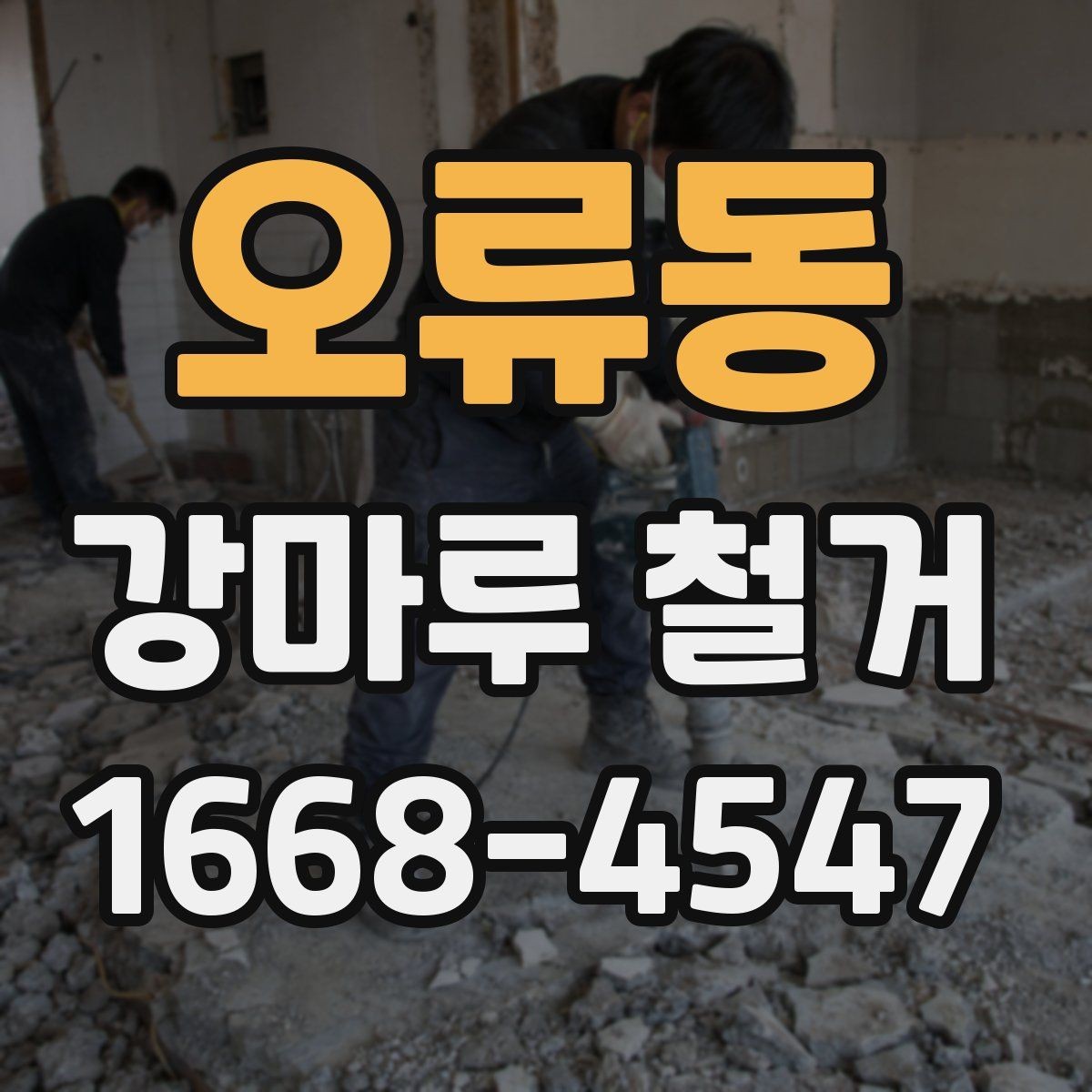 오류동 강마루 철거 시 오래된 접착제 처리 방법