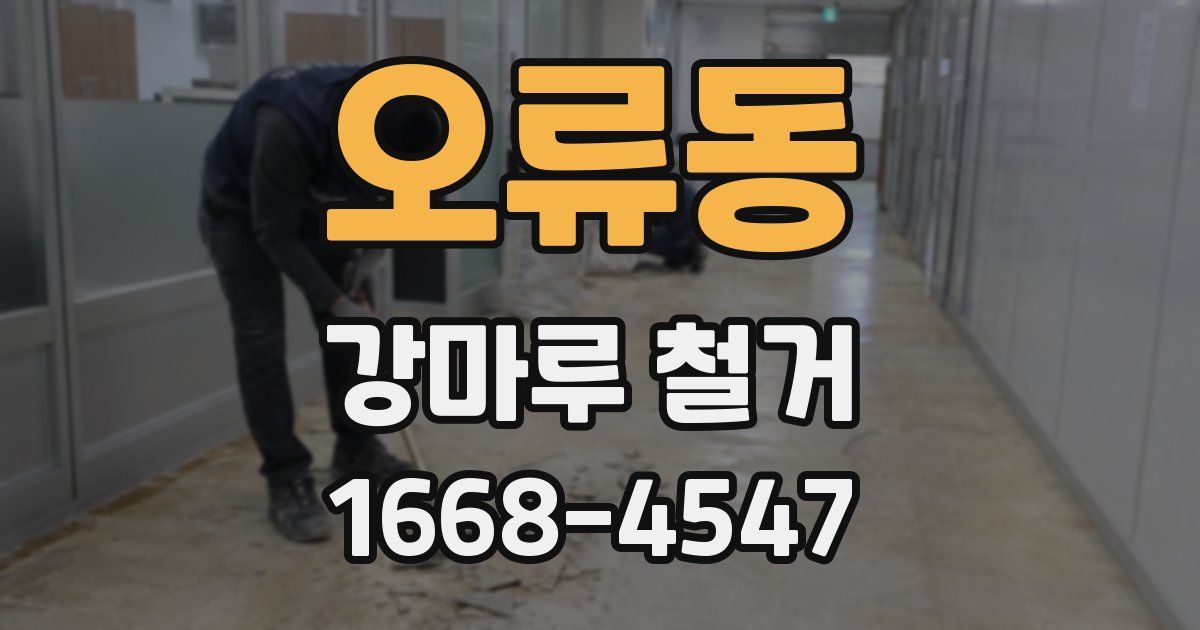 오류동 강마루 철거