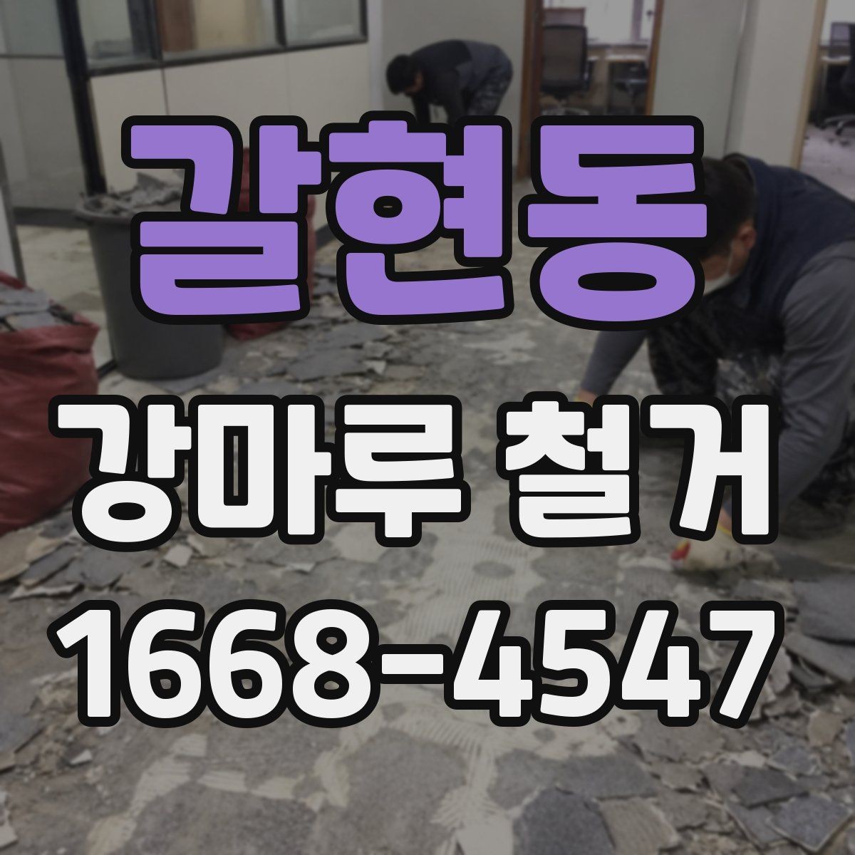 갈현동 강마루 철거 후 재시공 준비를 위한 체크리스트