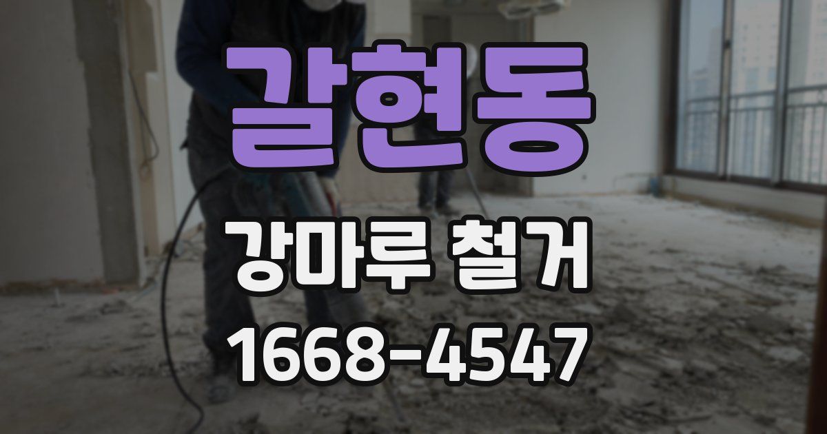 갈현동 강마루 철거