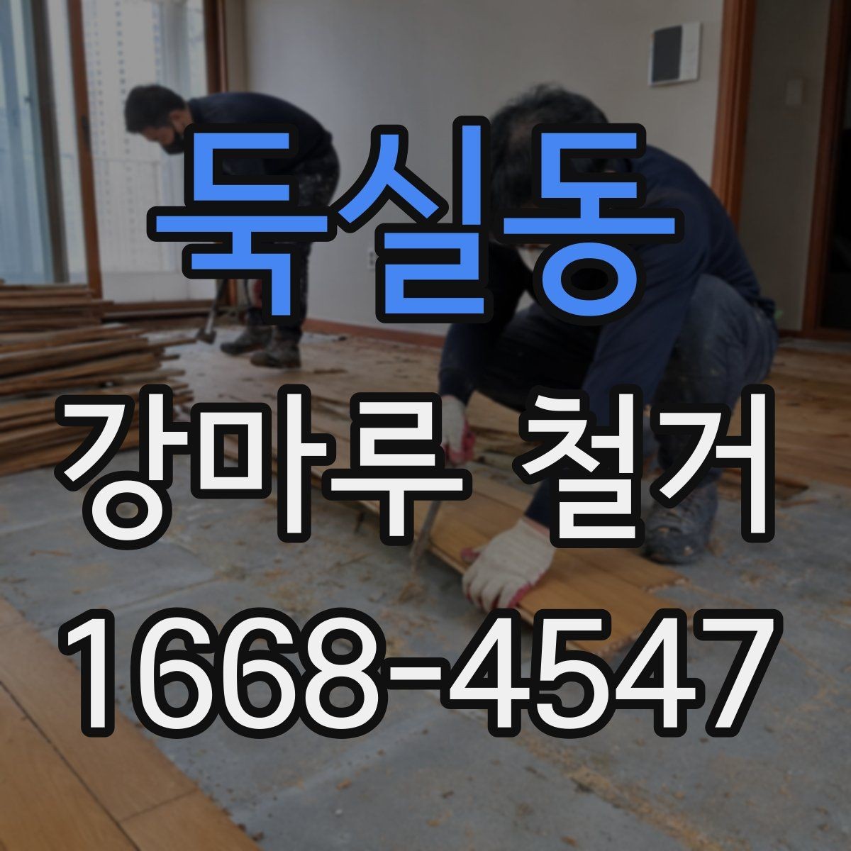 둑실동 강마루 철거 시 현장 보호 작업이 중요한 이유