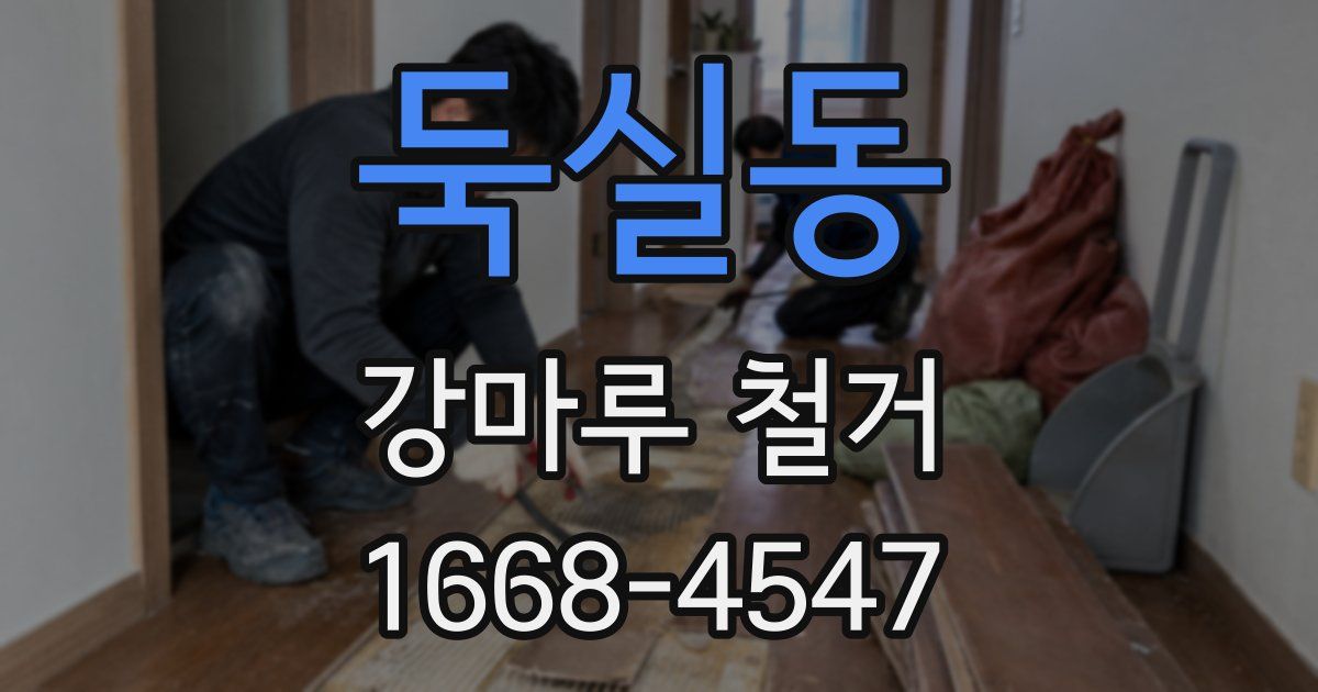 둑실동 강마루 철거