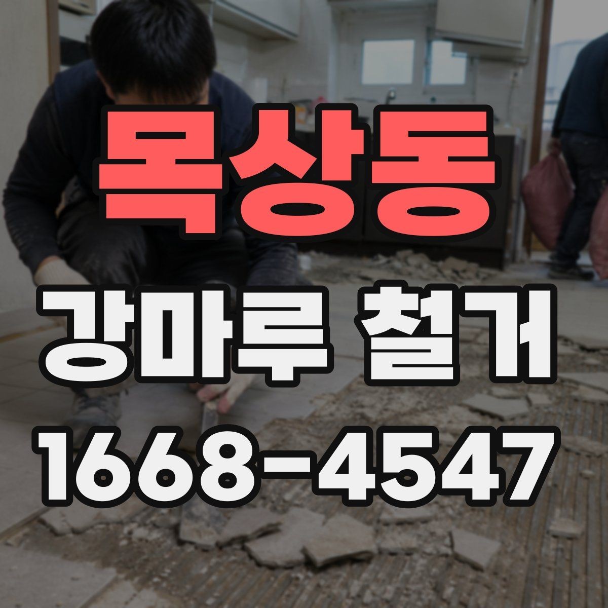목상동 강마루 철거 현장 소음이 적은 시간대는 언제일까