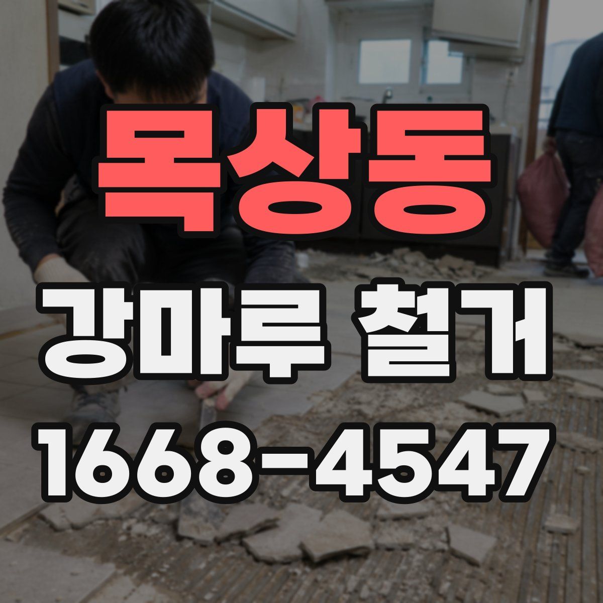 목상동 강마루 철거