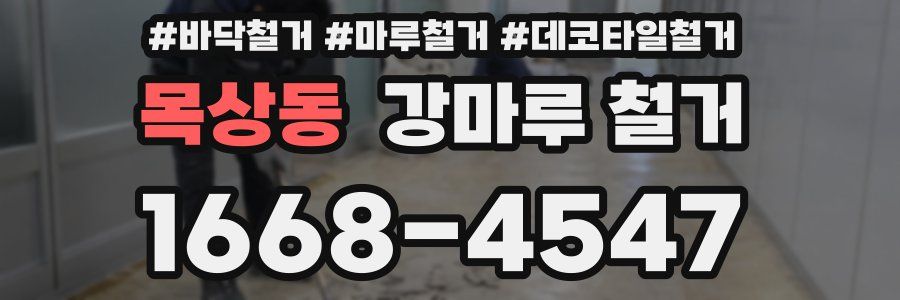 목상동 강마루 철거