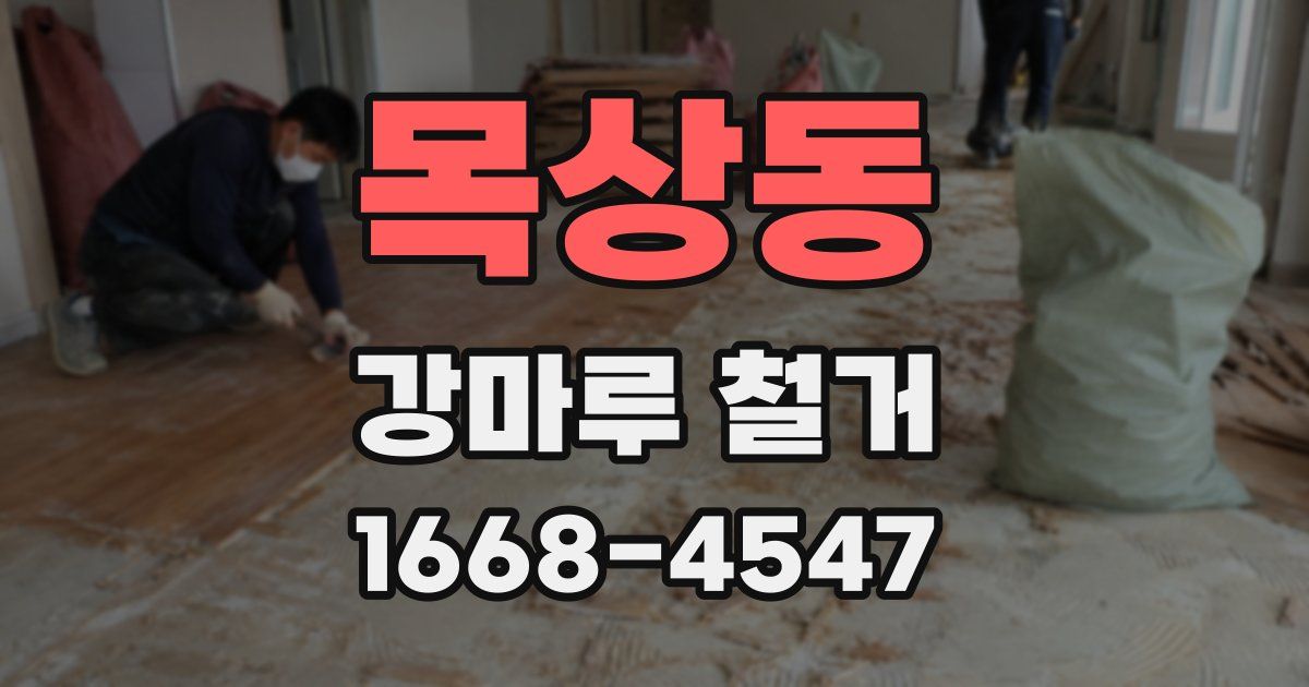 목상동 강마루 철거