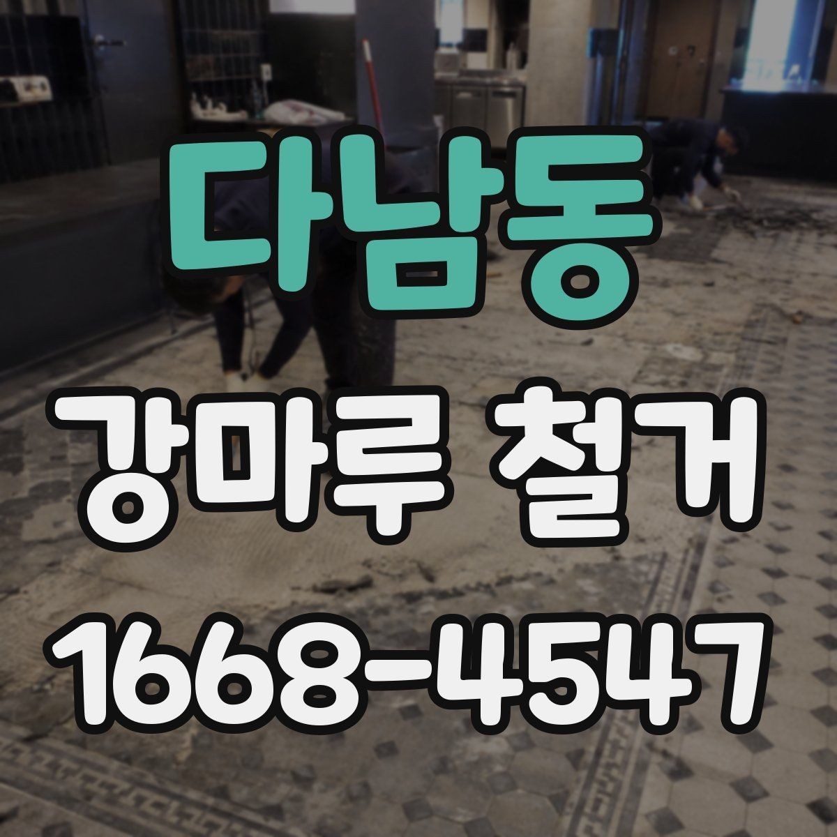 다남동 강마루 철거 후 바닥 보수는 어디까지 해야 할까