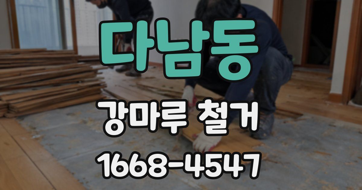 다남동 강마루 철거
