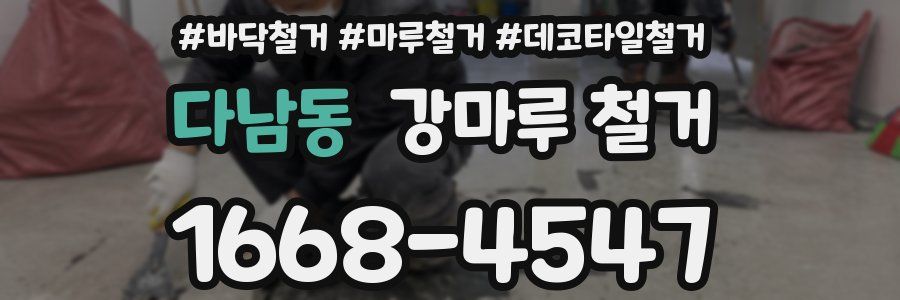다남동 강마루 철거