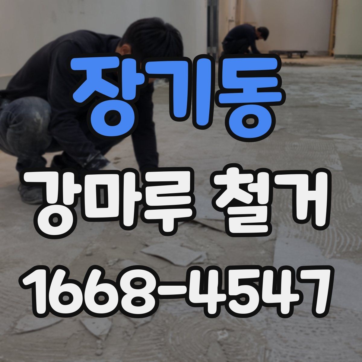 장기동 강마루 철거 시 특이한 바닥 구조 대응법