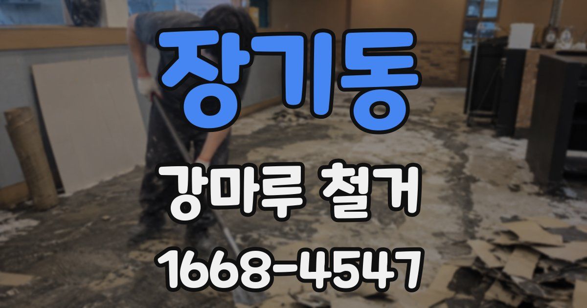 장기동 강마루 철거