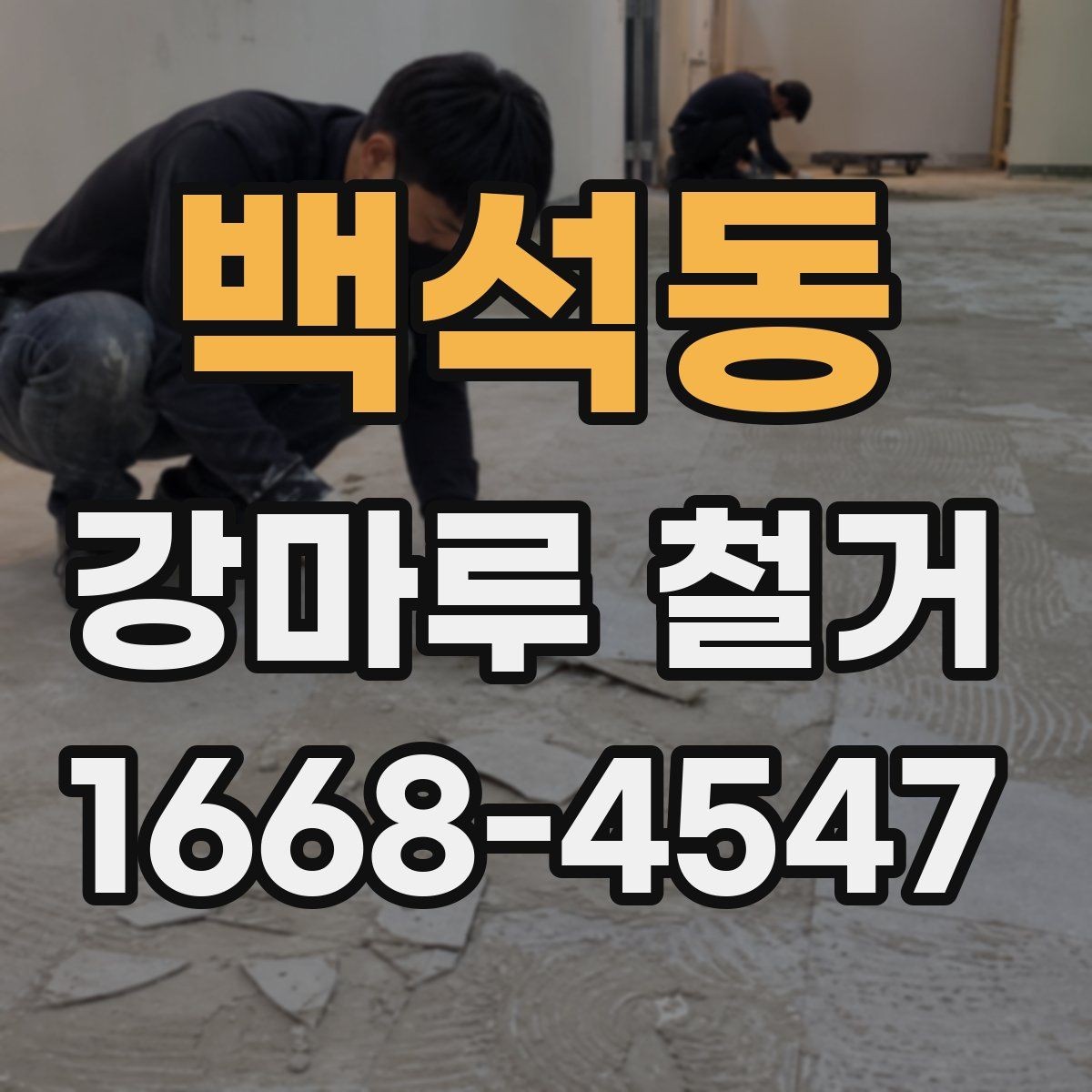 백석동 강마루 철거 현장별 작업 난이도 차이