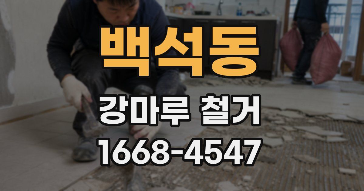백석동 강마루 철거