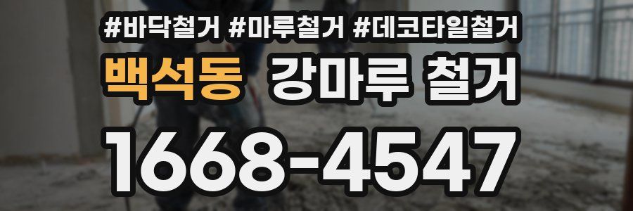백석동 강마루 철거