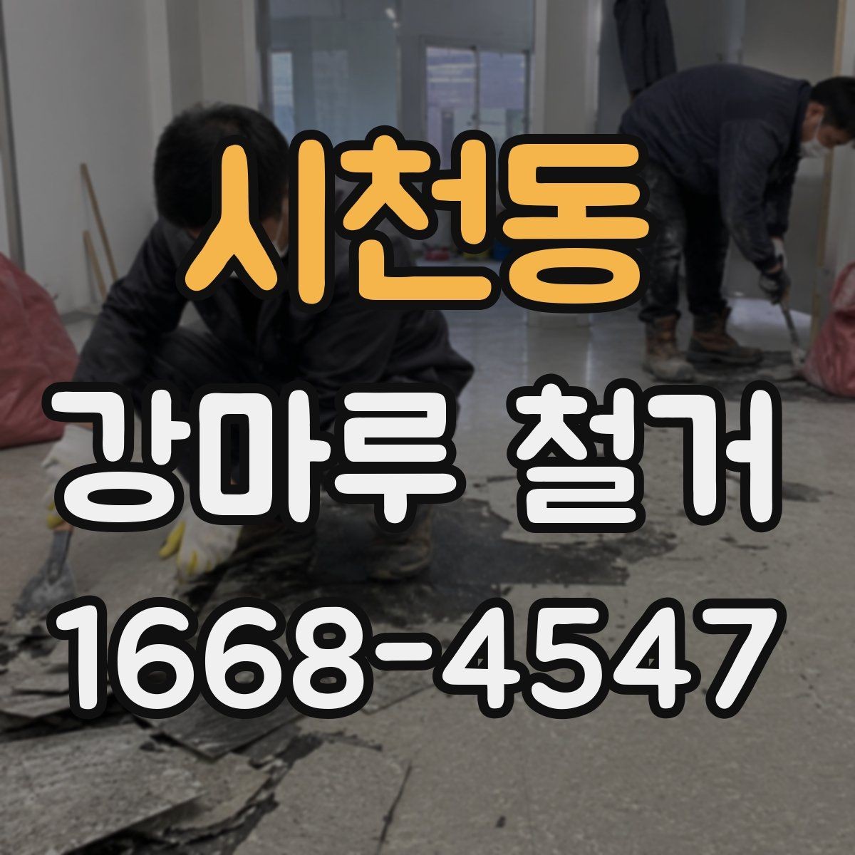 시천동 강마루 철거 비용 산정에 영향을 주는 요소