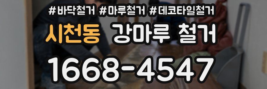 시천동 강마루 철거