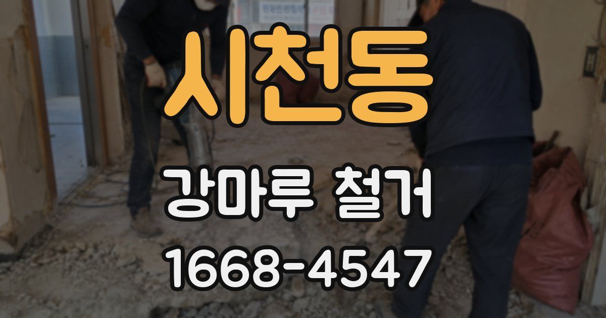 시천동 강마루 철거