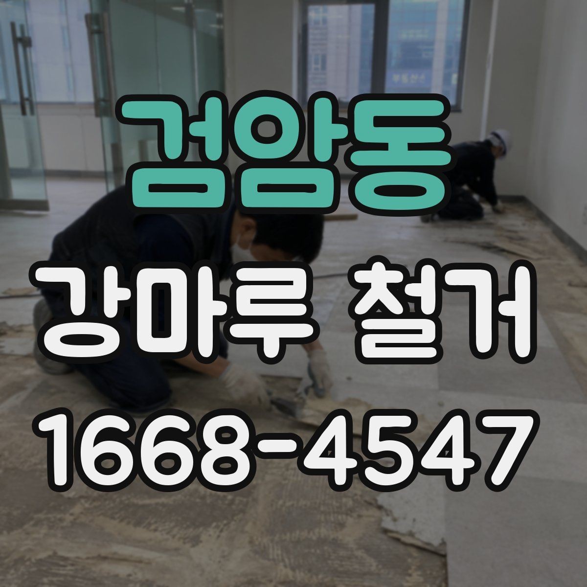 검암동 강마루 철거 시 작업 시간대는 어떻게 정할까
