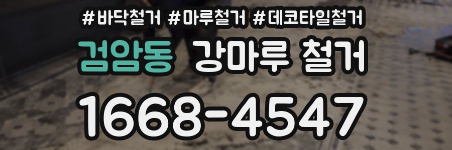 검암동 강마루 철거