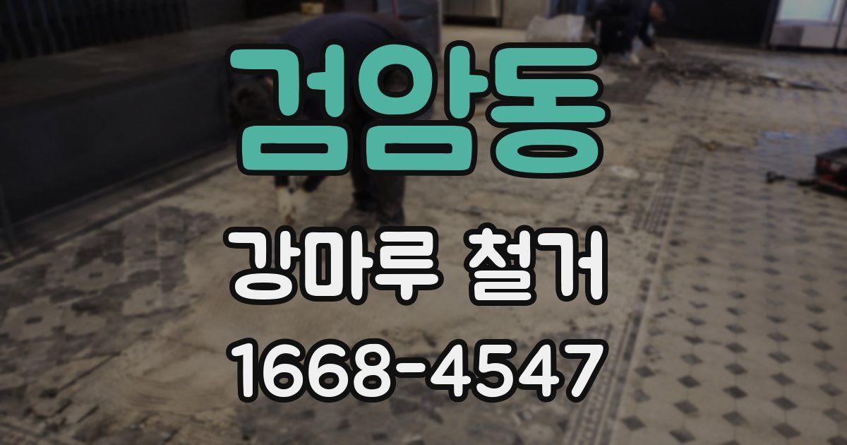 검암동 강마루 철거
