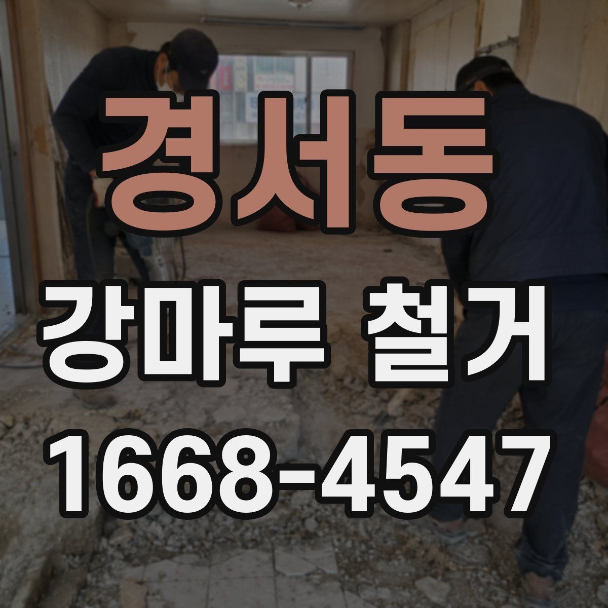 경서동 강마루 철거 시 아파트와 빌라의 차이
