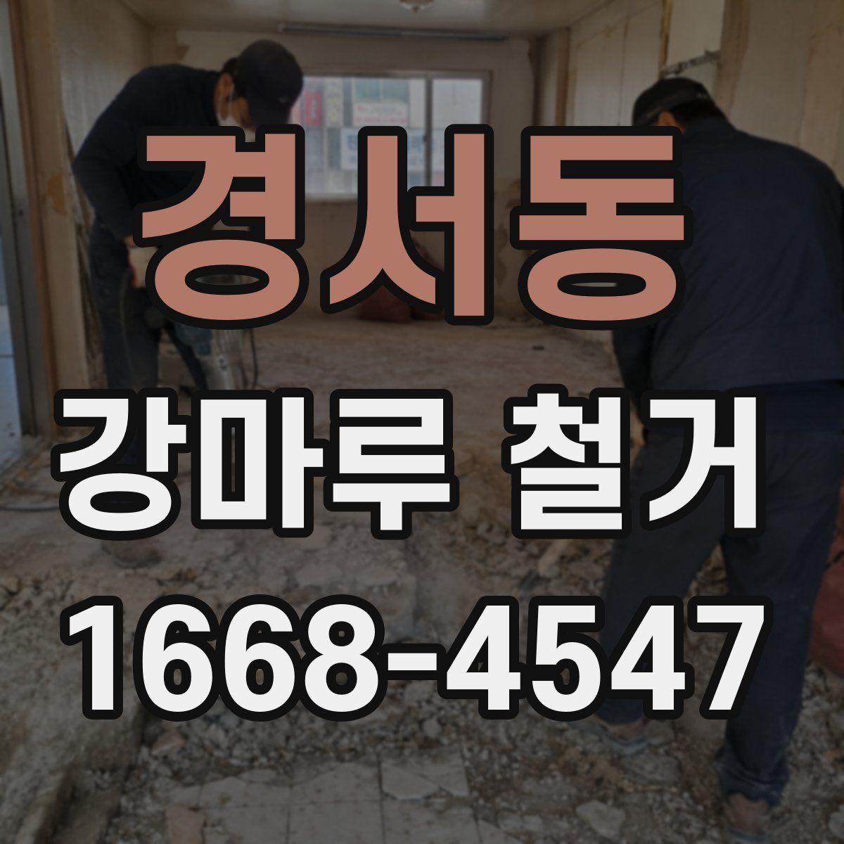 경서동 강마루 철거