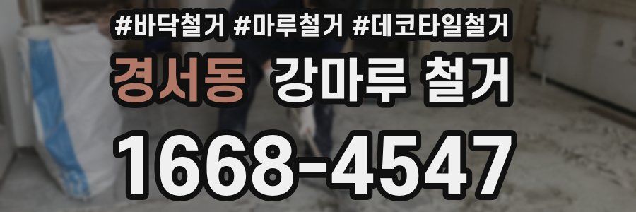 경서동 강마루 철거