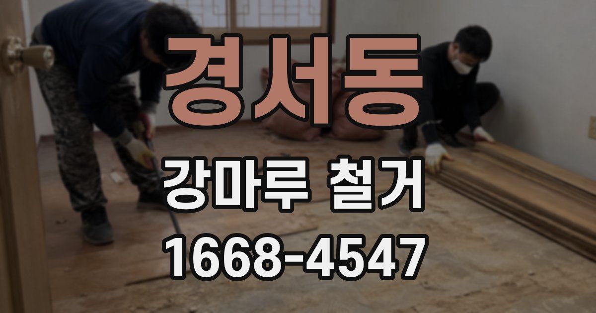 경서동 강마루 철거
