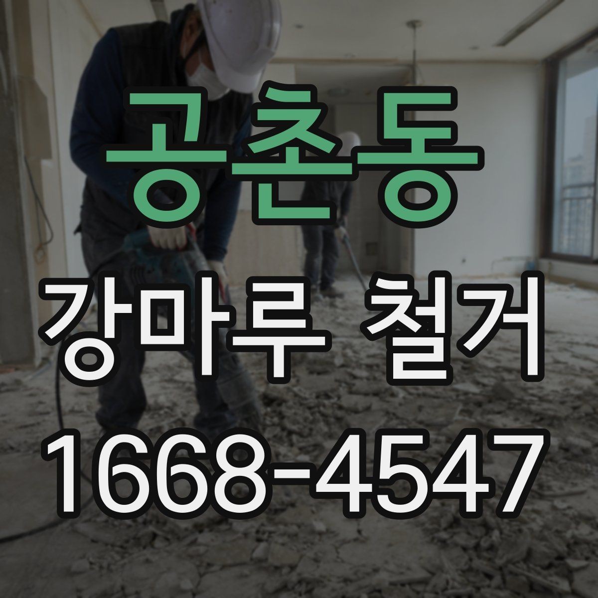 공촌동 강마루 철거 비용 절감보다 중요한 체크사항