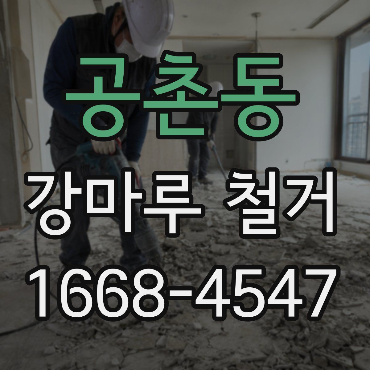 공촌동 강마루 철거