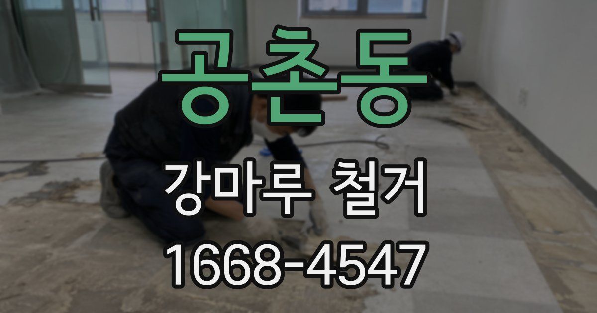 공촌동 강마루 철거