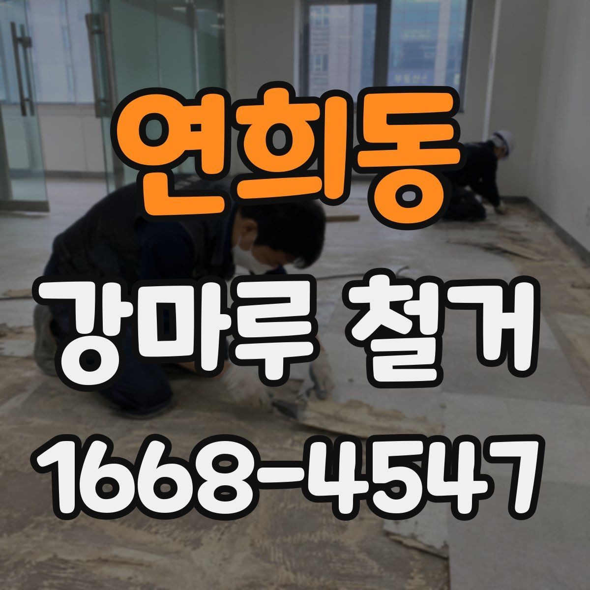 연희동 강마루 철거 견적 비교할 때 보는 항목