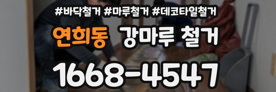 연희동 강마루 철거
