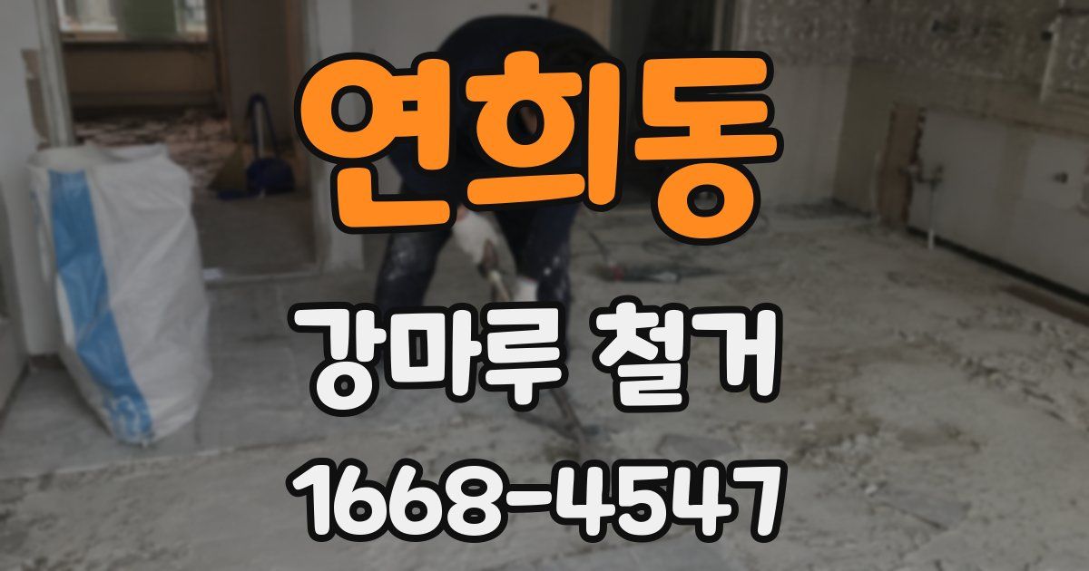 연희동 강마루 철거