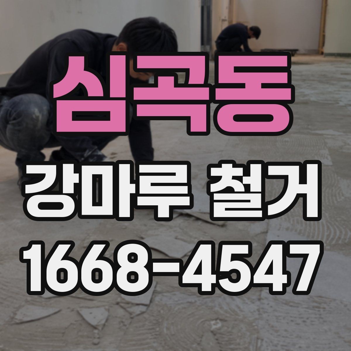 심곡동 강마루 철거 공사 전 계약서 확인 사항