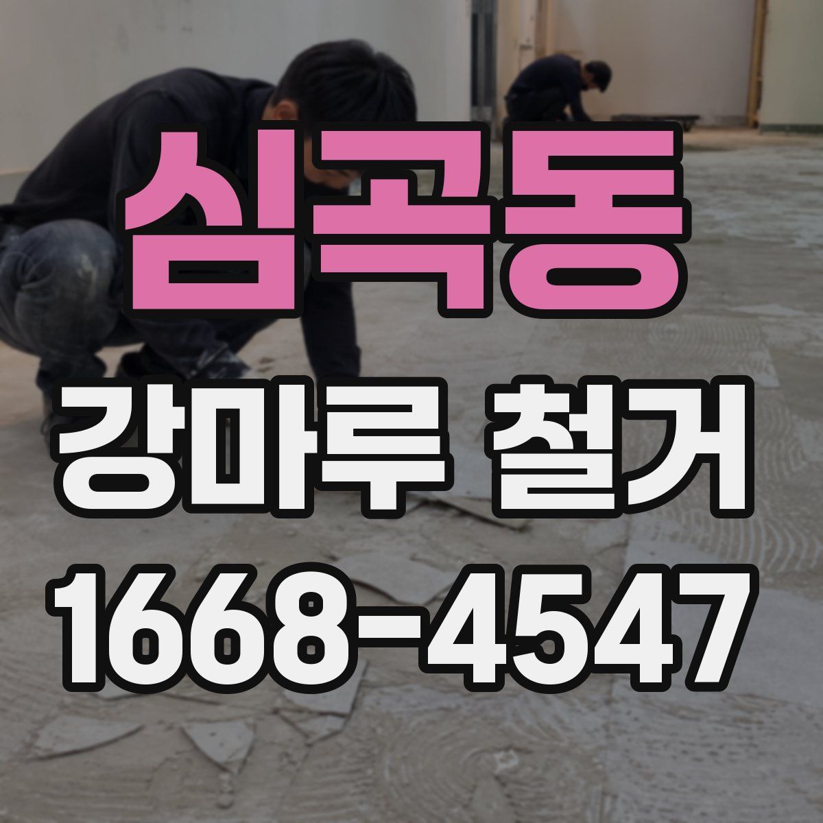 심곡동 강마루 철거