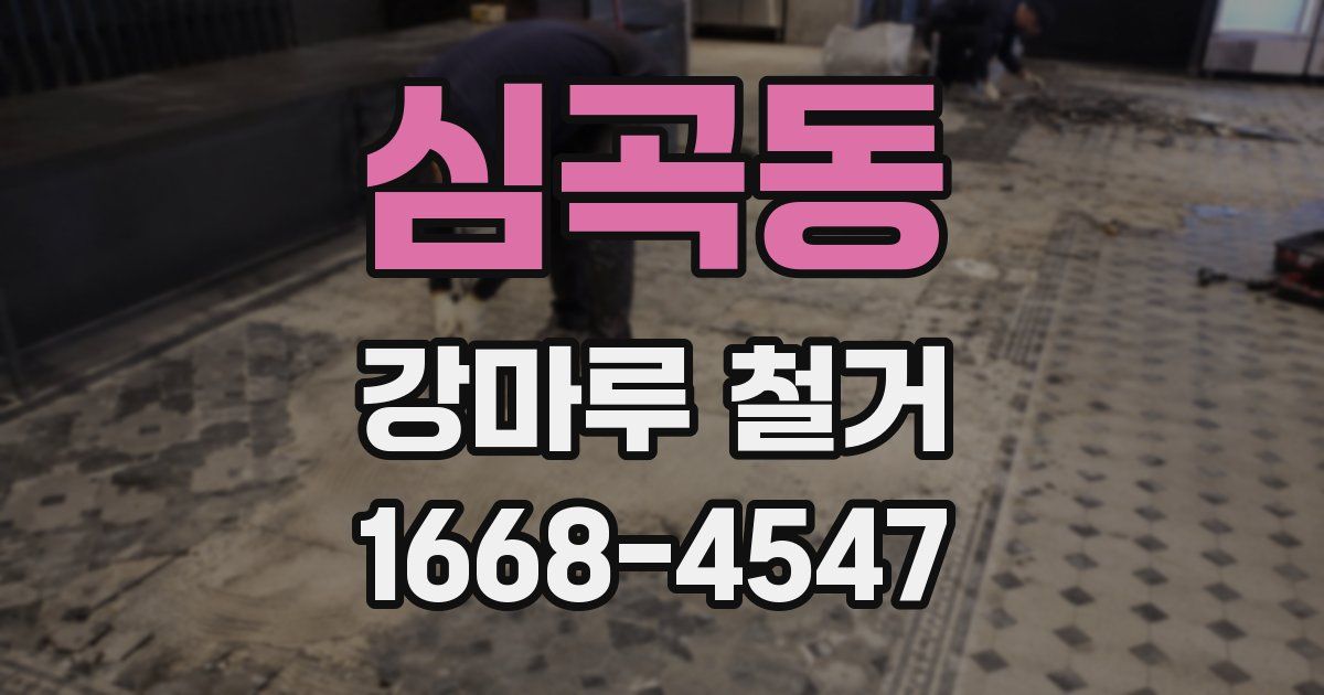 심곡동 강마루 철거