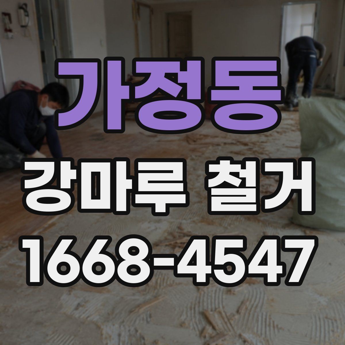 가정동 강마루 철거 현장별 비용 차이