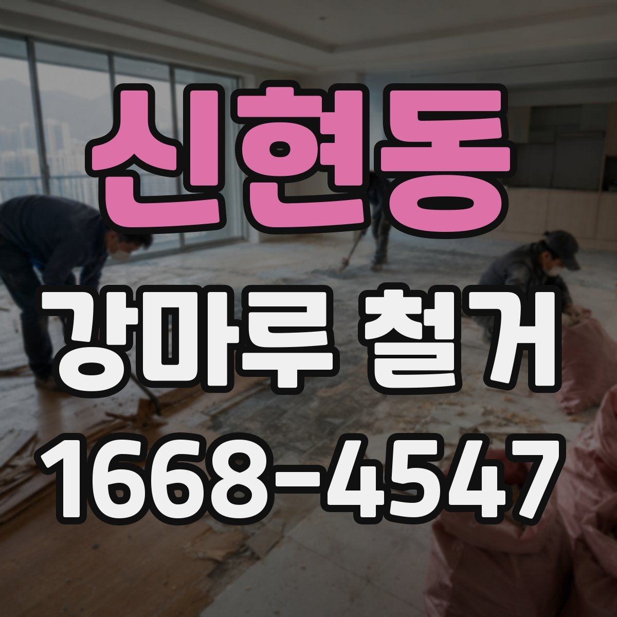 신현동 강마루 철거 후 바닥면 청소와 정리 과정