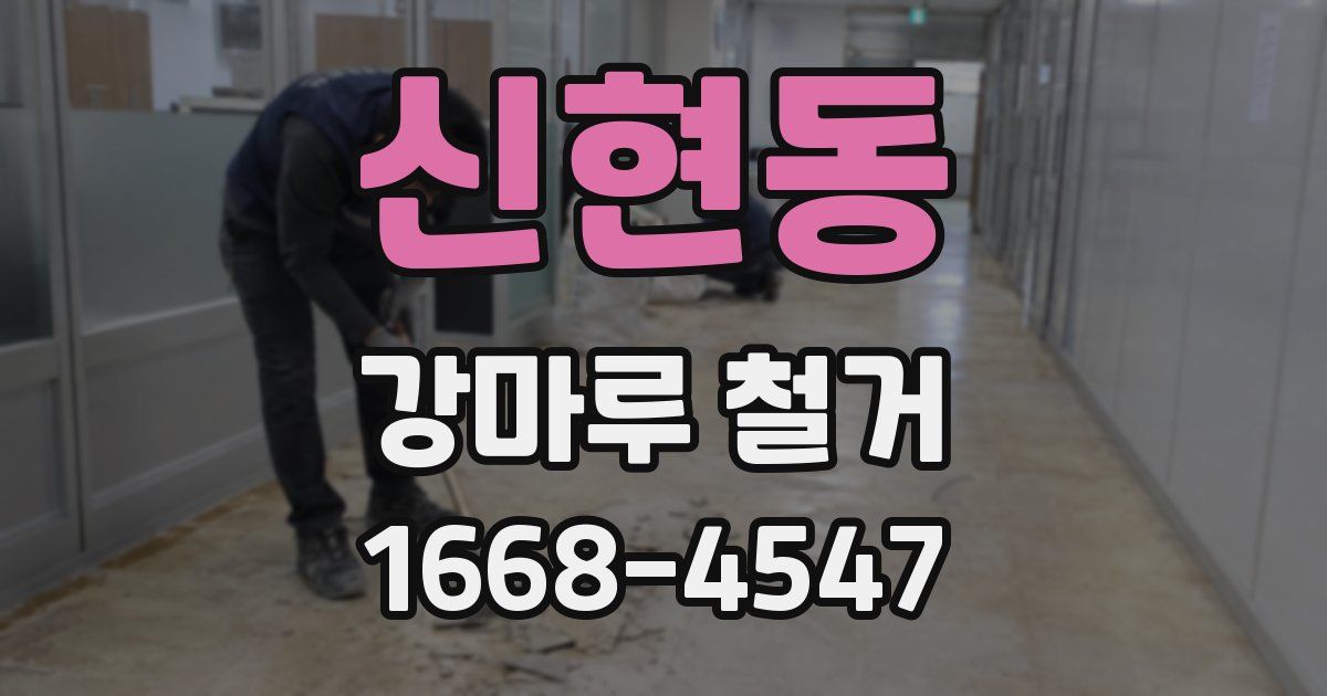신현동 강마루 철거