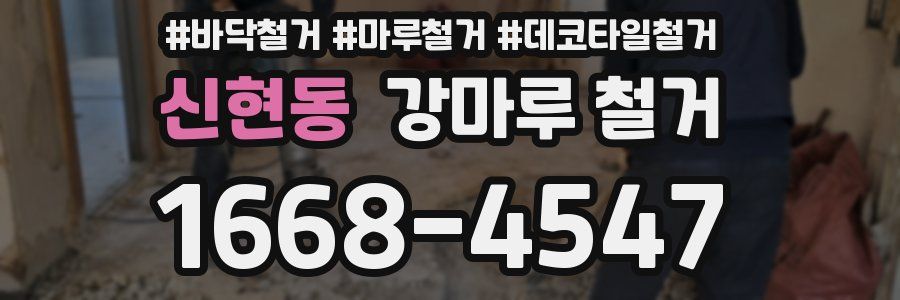 신현동 강마루 철거