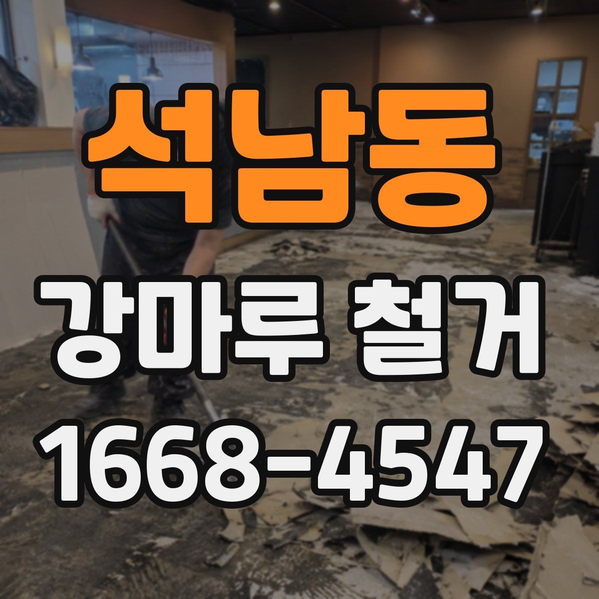 석남동 강마루 철거 후 폐기물 운반 동선 확인하기