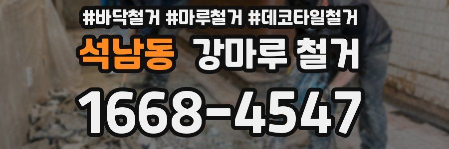 석남동 강마루 철거