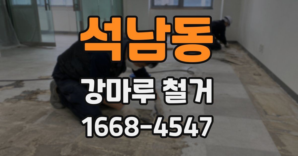 석남동 강마루 철거