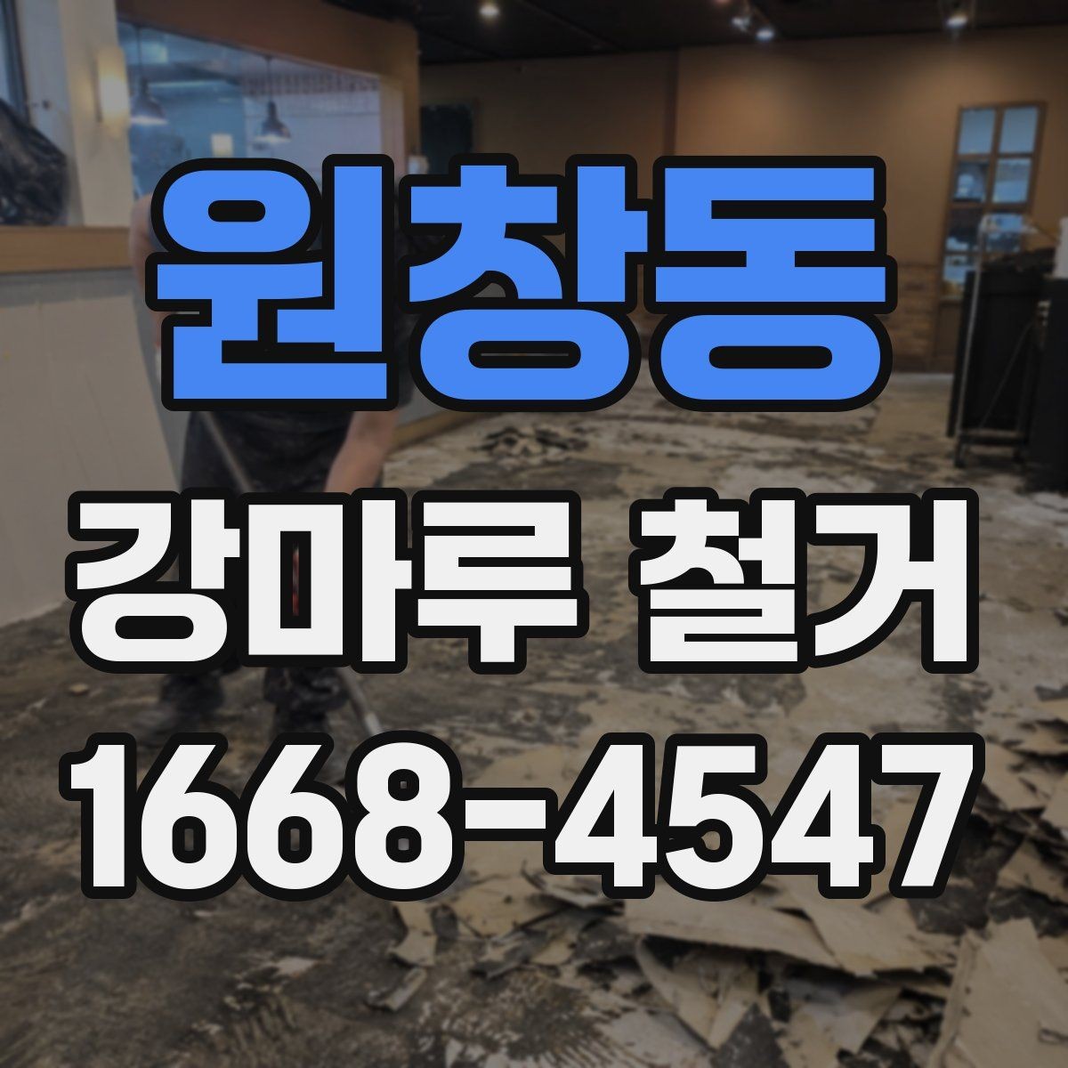 원창동 강마루 철거 일정 잡을 때 고려할 점